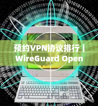 预约VPN协议排行｜WireGuard OpenVPN比较