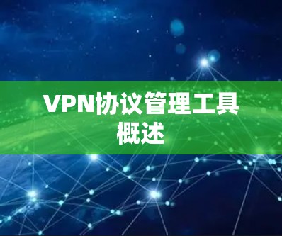 VPN协议管理工具概述