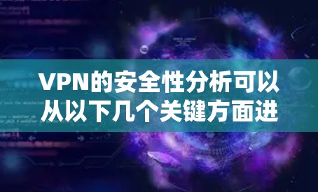 VPN的安全性分析可以从以下几个关键方面进行