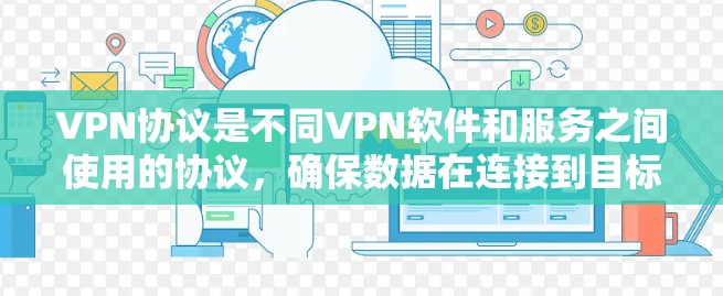 VPN协议是不同VPN软件和服务之间使用的协议，确保数据在连接到目标网站前不会经过其他服务器。以下是几种常见的VPN协议及其特点和安全性比较