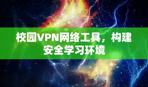 校园VPN网络工具，构建安全学习环境