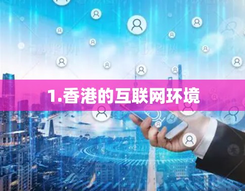 1.香港的互联网环境