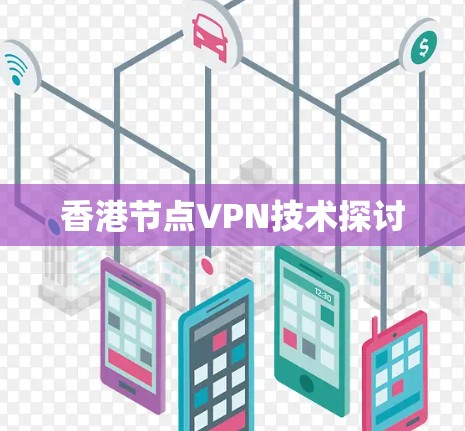 香港节点VPN技术探讨