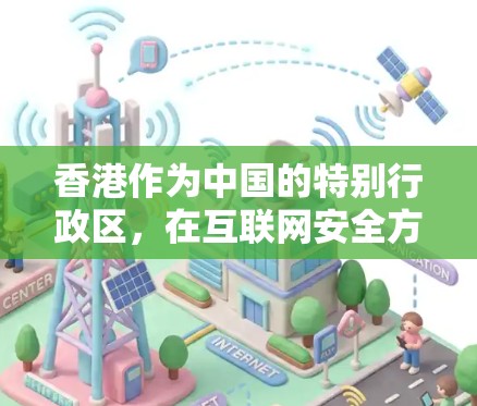 香港作为中国的特别行政区，在互联网安全方面确实有丰富的VPN服务可用。以下是对香港VPNIP节点的详细分析