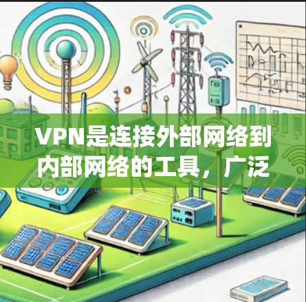 VPN是连接外部网络到内部网络的工具，广泛用于VPN服务。以下是关于OpenVPN、VPNpro和VPNplus的最新版本以及它们的特点