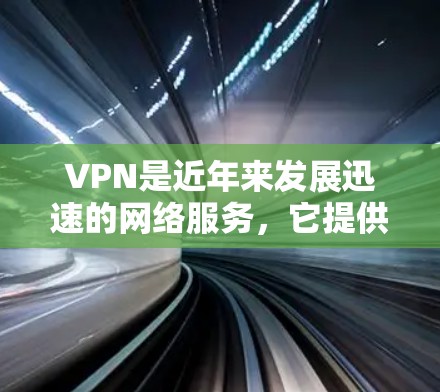 VPN是近年来发展迅速的网络服务，它提供了一个安全、匿名的网络环境，适合个人用户和企业用户。以下是根据用户反馈和实际使用情况撰写的一份VPN线路综合评测