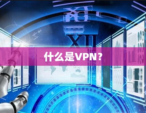 什么是VPN？