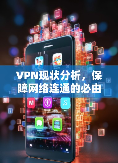 VPN现状分析，保障网络连通的必由之路