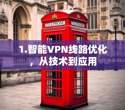1.智能VPN线路优化，从技术到应用
