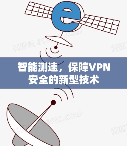 智能测速，保障VPN安全的新型技术