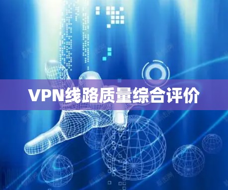 VPN线路质量综合评价