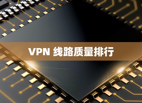 VPN 线路质量排行