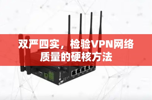 双严四实，检验VPN网络质量的硬核方法