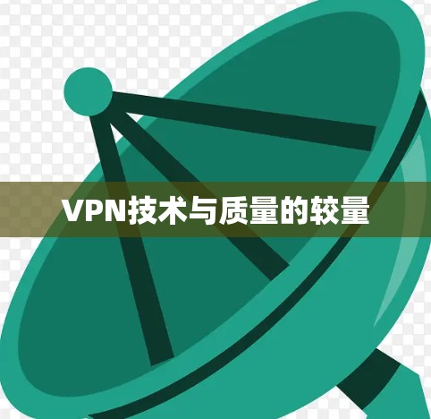 VPN技术与质量的较量