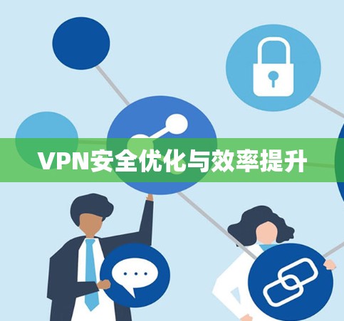 VPN安全优化与效率提升