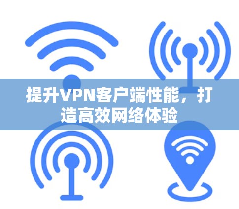 提升VPN客户端性能，打造高效网络体验