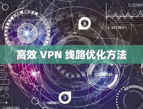 高效 VPN 线路优化方法