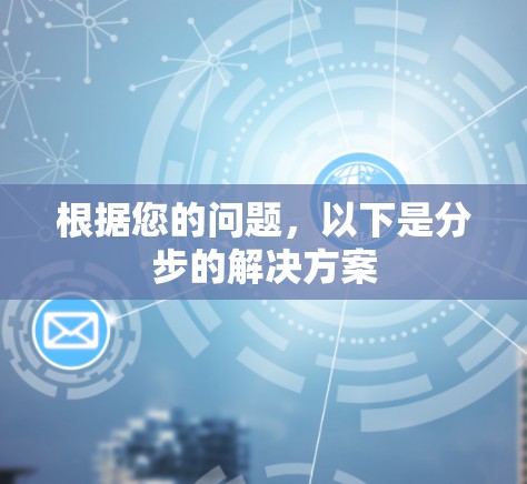 根据您的问题，以下是分步的解决方案