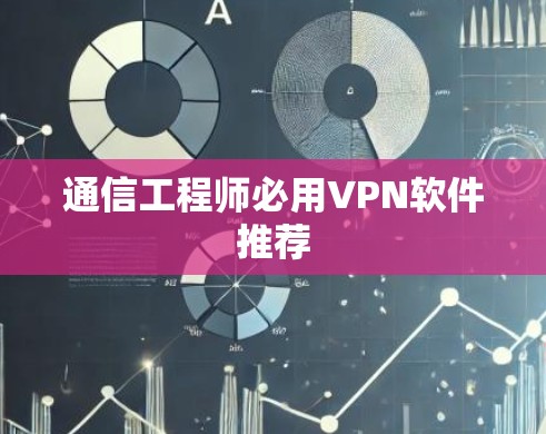 通信工程师必用VPN软件推荐