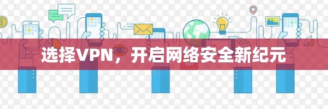 选择VPN，开启网络安全新纪元