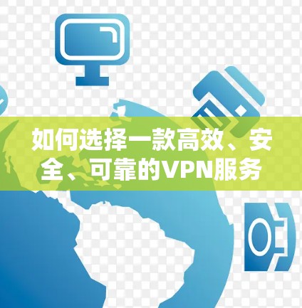如何选择一款高效、安全、可靠的VPN服务