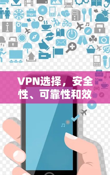 VPN选择，安全性、可靠性和效率的平衡