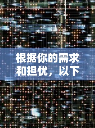 根据你的需求和担忧，以下是逐步的解决方案