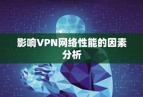 影响VPN网络性能的因素分析