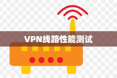VPN线路性能测试