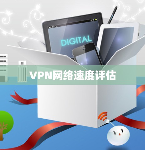 VPN网络速度评估