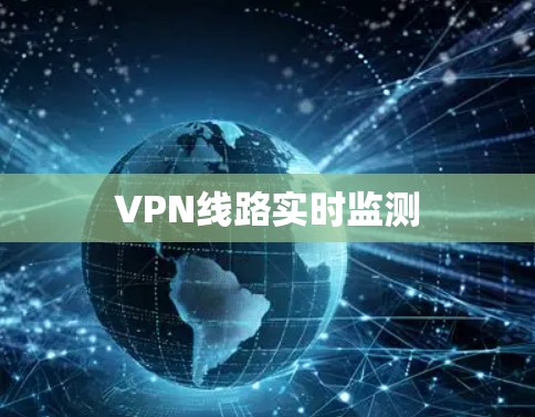 VPN线路实时监测