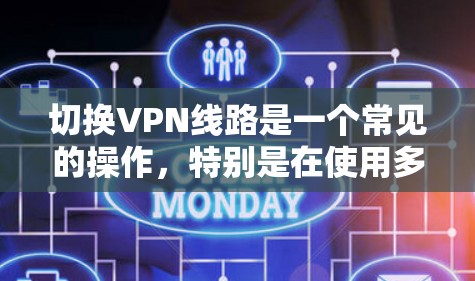 切换VPN线路是一个常见的操作，特别是在使用多个 VPN 服务时，用户需要确保所有服务的连接都是正确的。以下是切换 VPN 线路的详细教程，分为多条线路切换、单条线路切换以及多条线路同时切换三部分