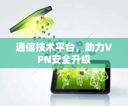 通信技术平台，助力VPN安全升级