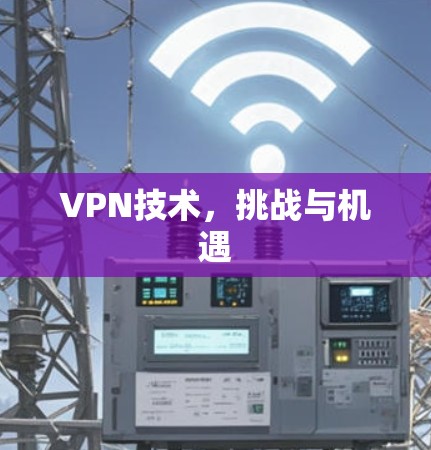 VPN技术，挑战与机遇