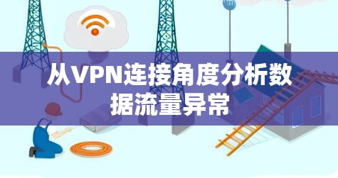 从VPN连接角度分析数据流量异常