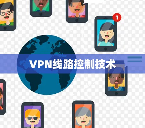 VPN线路控制技术