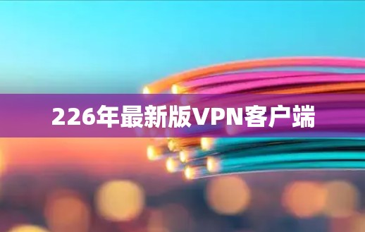 226年最新版VPN客户端
