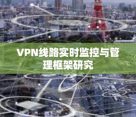 VPN线路实时监控与管理框架研究