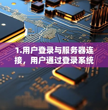 1.用户登录与服务器连接，用户通过登录系统输入密码，访问服务器，选择VPN协议