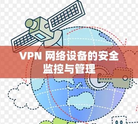 VPN 网络设备的安全监控与管理