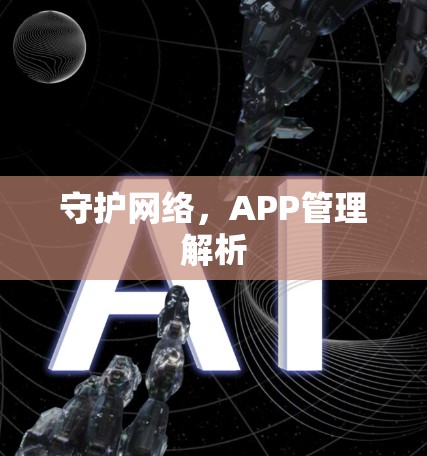 守护网络，APP管理解析