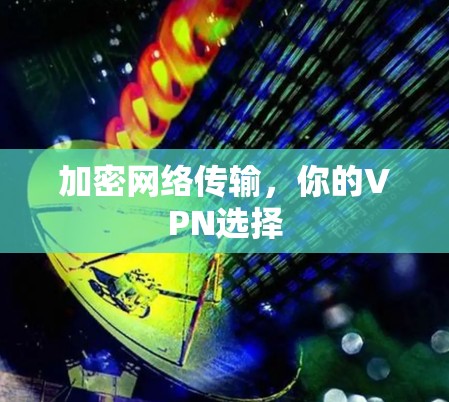 加密网络传输，你的VPN选择