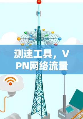 测速工具，VPN网络流量速查工具