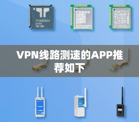 VPN线路测速的APP推荐如下