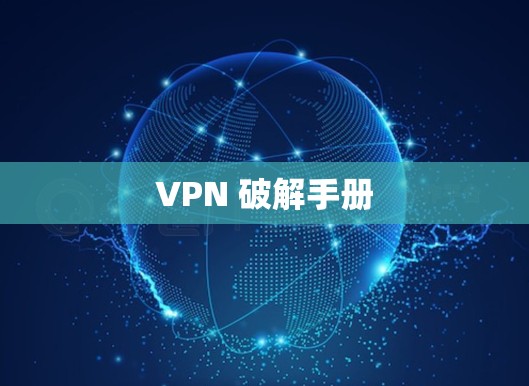 VPN 破解手册