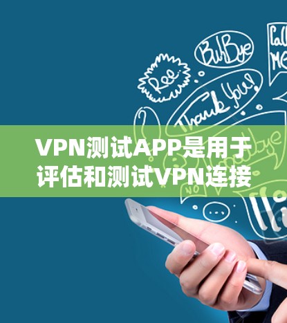 VPN测试APP是用于评估和测试VPN连接安全性的应用程序。以下是对VPN测试APP的详细分析和建议
