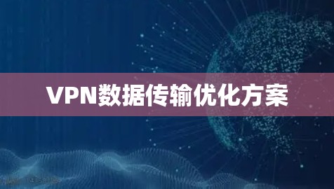 VPN数据传输优化方案