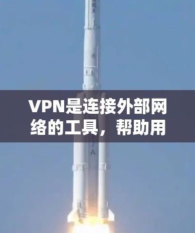 VPN是连接外部网络的工具，帮助用户在线访问外部内容。以下是通过VPN进行限时体验的方法