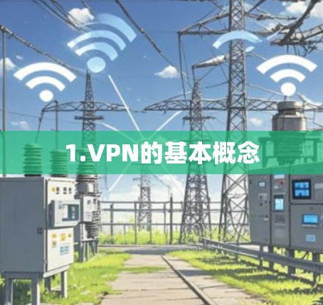1.VPN的基本概念