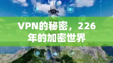 VPN的秘密，226年的加密世界
